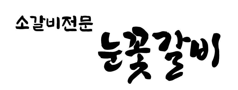 눈꽃갈비 인덕원점